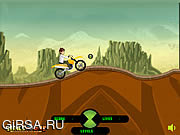 Флеш игра онлайн Бен 10 - Поездка / Ben 10 Stunt Ride